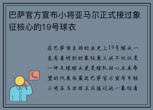 巴萨官方宣布小将亚马尔正式接过象征核心的19号球衣