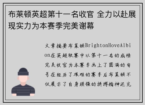 布莱顿英超第十一名收官 全力以赴展现实力为本赛季完美谢幕 布莱顿英超第十一名收官 全力以赴展现实力为本赛季完美谢幕
