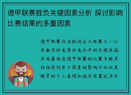 德甲联赛胜负关键因素分析 探讨影响比赛结果的多重因素 德甲联赛胜负关键因素分析 探讨影响比赛结果的多重因素
