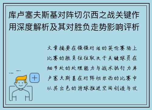 库卢塞夫斯基对阵切尔西之战关键作用深度解析及其对胜负走势影响评析 库卢塞夫斯基对阵切尔西之战关键作用深度解析及其对胜负走势影响评析