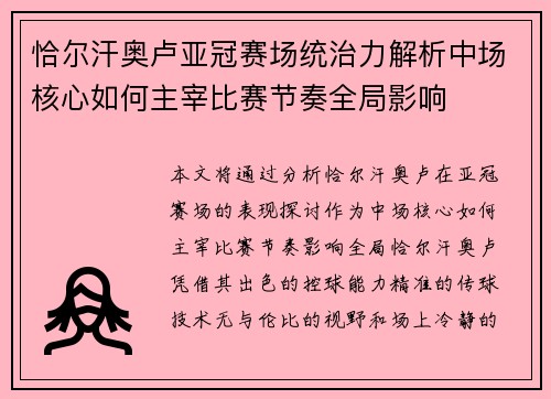 恰尔汗奥卢亚冠赛场统治力解析中场核心如何主宰比赛节奏全局影响