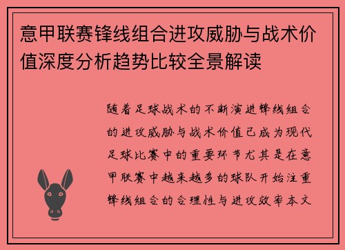 意甲联赛锋线组合进攻威胁与战术价值深度分析趋势比较全景解读