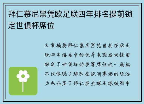 拜仁慕尼黑凭欧足联四年排名提前锁定世俱杯席位