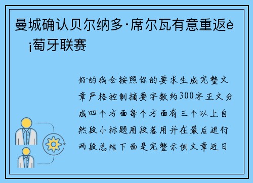 曼城确认贝尔纳多·席尔瓦有意重返葡萄牙联赛