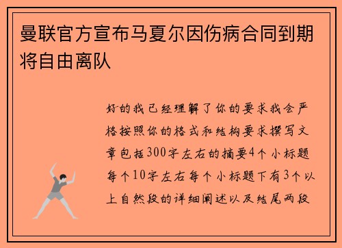 曼联官方宣布马夏尔因伤病合同到期将自由离队