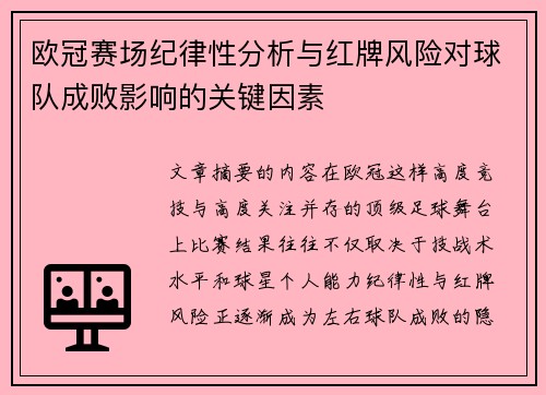 欧冠赛场纪律性分析与红牌风险对球队成败影响的关键因素