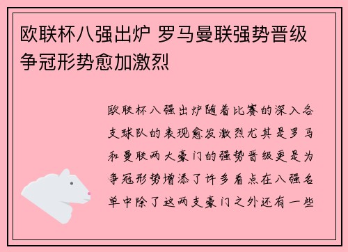欧联杯八强出炉 罗马曼联强势晋级 争冠形势愈加激烈