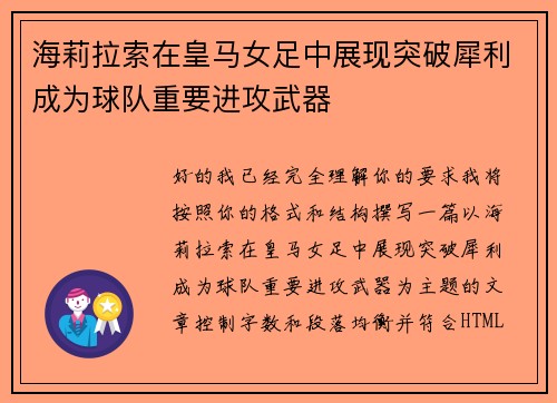 海莉拉索在皇马女足中展现突破犀利成为球队重要进攻武器