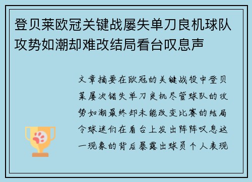 登贝莱欧冠关键战屡失单刀良机球队攻势如潮却难改结局看台叹息声 登贝莱欧冠关键战屡失单刀良机球队攻势如潮却难改结局看台叹息声