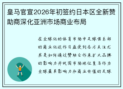 皇马官宣2026年初签约日本区全新赞助商深化亚洲市场商业布局 皇马官宣2026年初签约日本区全新赞助商深化亚洲市场商业布局