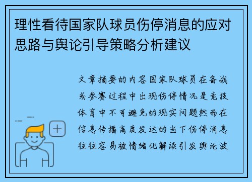 理性看待国家队球员伤停消息的应对思路与舆论引导策略分析建议 理性看待国家队球员伤停消息的应对思路与舆论引导策略分析建议