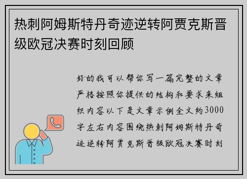 热刺阿姆斯特丹奇迹逆转阿贾克斯晋级欧冠决赛时刻回顾 热刺阿姆斯特丹奇迹逆转阿贾克斯晋级欧冠决赛时刻回顾