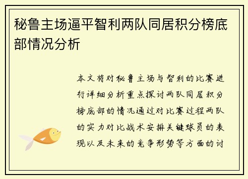 秘鲁主场逼平智利两队同居积分榜底部情况分析