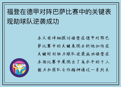 福登在德甲对阵巴萨比赛中的关键表现助球队逆袭成功 福登在德甲对阵巴萨比赛中的关键表现助球队逆袭成功