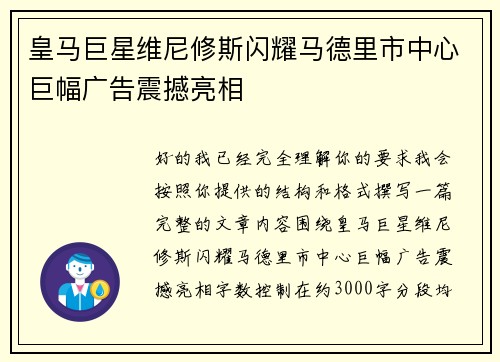 皇马巨星维尼修斯闪耀马德里市中心巨幅广告震撼亮相 皇马巨星维尼修斯闪耀马德里市中心巨幅广告震撼亮相