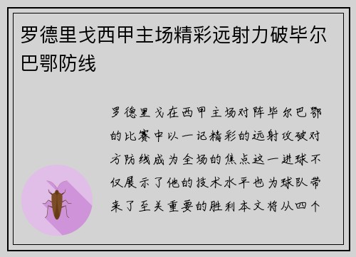 罗德里戈西甲主场精彩远射力破毕尔巴鄂防线