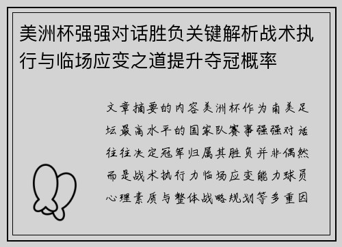 美洲杯强强对话胜负关键解析战术执行与临场应变之道提升夺冠概率 美洲杯强强对话胜负关键解析战术执行与临场应变之道提升夺冠概率
