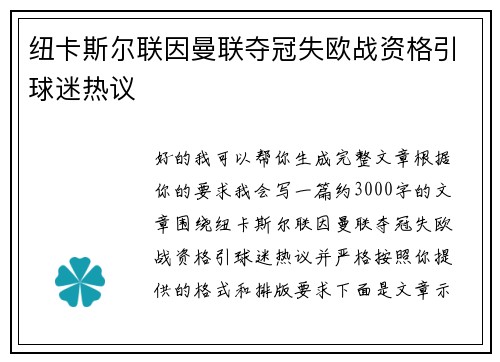 纽卡斯尔联因曼联夺冠失欧战资格引球迷热议 纽卡斯尔联因曼联夺冠失欧战资格引球迷热议
