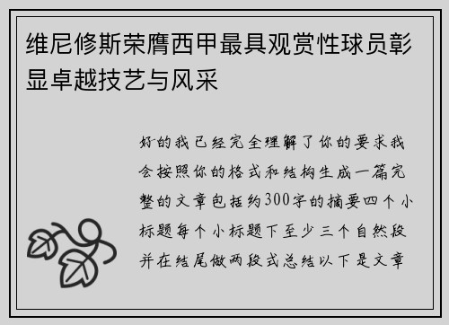 维尼修斯荣膺西甲最具观赏性球员彰显卓越技艺与风采 维尼修斯荣膺西甲最具观赏性球员彰显卓越技艺与风采
