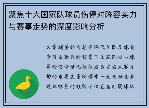 聚焦十大国家队球员伤停对阵容实力与赛事走势的深度影响分析