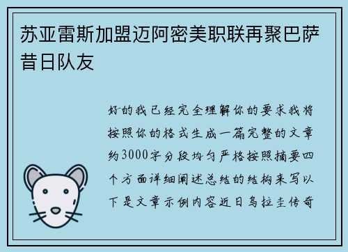 苏亚雷斯加盟迈阿密美职联再聚巴萨昔日队友 苏亚雷斯加盟迈阿密美职联再聚巴萨昔日队友