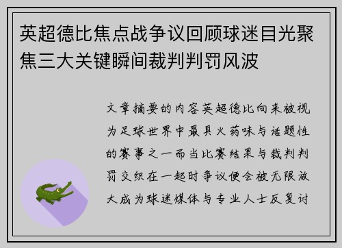 英超德比焦点战争议回顾球迷目光聚焦三大关键瞬间裁判判罚风波 英超德比焦点战争议回顾球迷目光聚焦三大关键瞬间裁判判罚风波