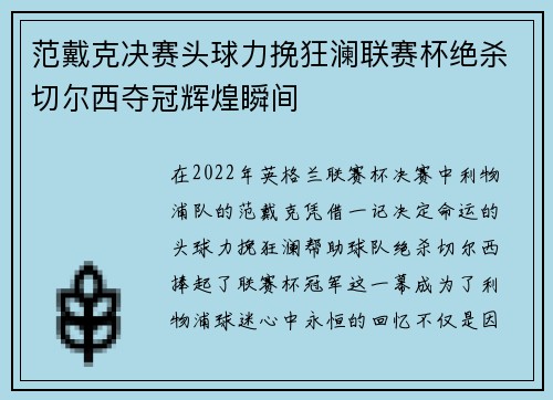 范戴克决赛头球力挽狂澜联赛杯绝杀切尔西夺冠辉煌瞬间 范戴克决赛头球力挽狂澜联赛杯绝杀切尔西夺冠辉煌瞬间