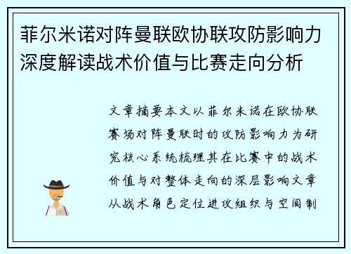 菲尔米诺对阵曼联欧协联攻防影响力深度解读战术价值与比赛走向分析 菲尔米诺对阵曼联欧协联攻防影响力深度解读战术价值与比赛走向分析