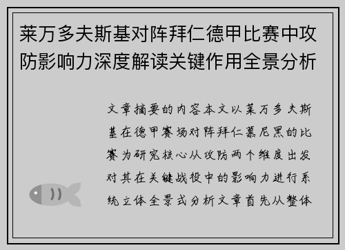 莱万多夫斯基对阵拜仁德甲比赛中攻防影响力深度解读关键作用全景分析 莱万多夫斯基对阵拜仁德甲比赛中攻防影响力深度解读关键作用全景分析