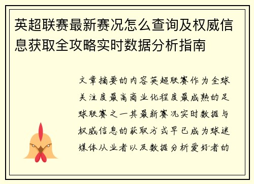 英超联赛最新赛况怎么查询及权威信息获取全攻略实时数据分析指南 英超联赛最新赛况怎么查询及权威信息获取全攻略实时数据分析指南