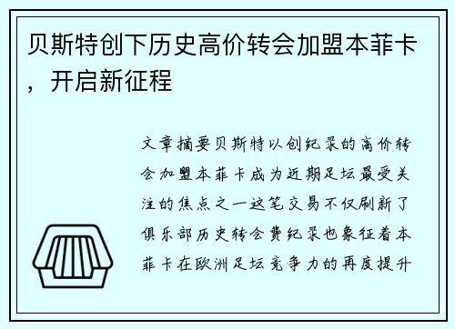 贝斯特创下历史高价转会加盟本菲卡，开启新征程