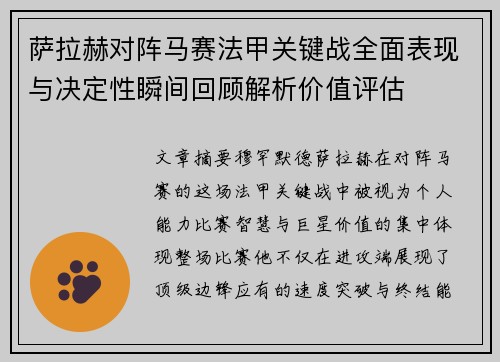 萨拉赫对阵马赛法甲关键战全面表现与决定性瞬间回顾解析价值评估