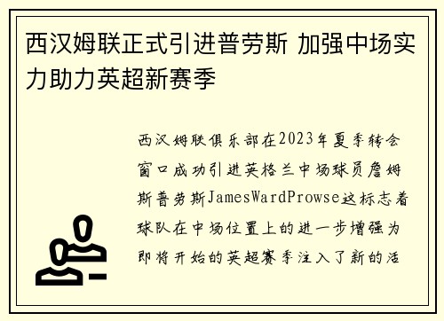西汉姆联正式引进普劳斯 加强中场实力助力英超新赛季