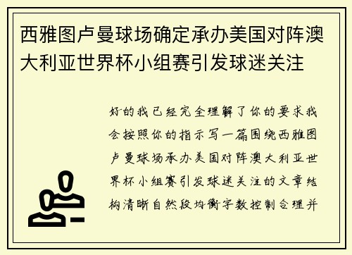 西雅图卢曼球场确定承办美国对阵澳大利亚世界杯小组赛引发球迷关注