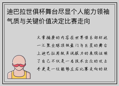 迪巴拉世俱杯舞台尽显个人能力领袖气质与关键价值决定比赛走向