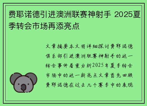 费耶诺德引进澳洲联赛神射手 2025夏季转会市场再添亮点