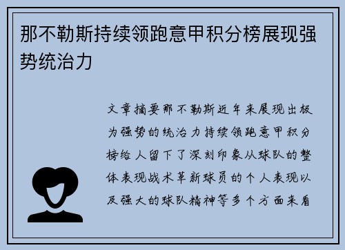 那不勒斯持续领跑意甲积分榜展现强势统治力