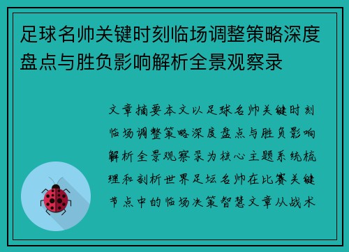 足球名帅关键时刻临场调整策略深度盘点与胜负影响解析全景观察录