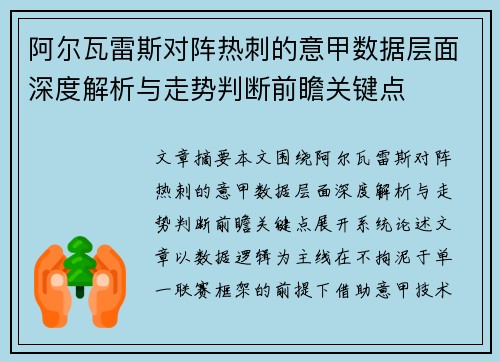 阿尔瓦雷斯对阵热刺的意甲数据层面深度解析与走势判断前瞻关键点