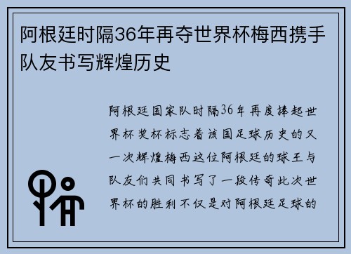 阿根廷时隔36年再夺世界杯梅西携手队友书写辉煌历史