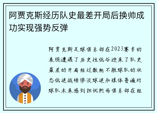 阿贾克斯经历队史最差开局后换帅成功实现强势反弹