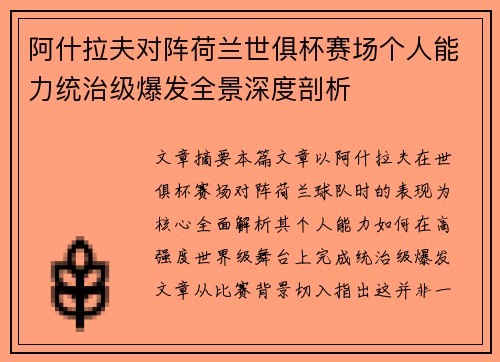 阿什拉夫对阵荷兰世俱杯赛场个人能力统治级爆发全景深度剖析