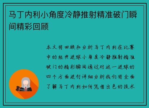 马丁内利小角度冷静推射精准破门瞬间精彩回顾