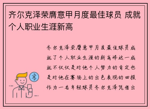 齐尔克泽荣膺意甲月度最佳球员 成就个人职业生涯新高