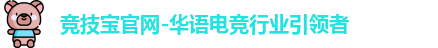竞技宝官网-华语电竞行业引领者